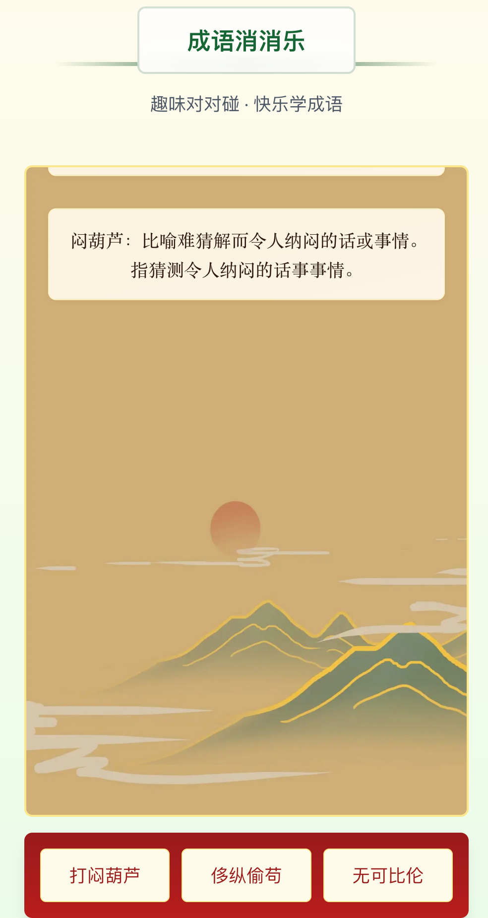 成语消消乐